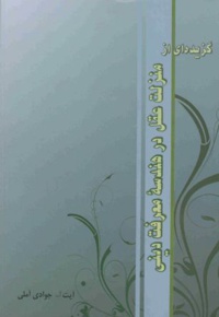 گزیده ای از منزلت عقل در هندسه معرفت دینی